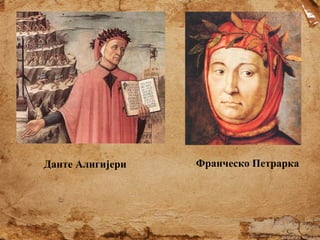 Данте Алигијери

Франческо Петрарка

 
