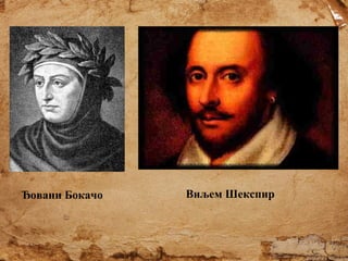 Ђовани Бокачо

Виљем Шекспир

 