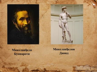 Микеланђело
Буонароти

Микеланђелов
Давид

 