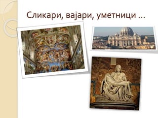 Сликари, вајари, уметници ... 
 