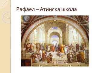 Рафаел – Атинска школа 
 