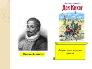 Мигел де Сервантес 
- Творац првог модерног 
романа 
 