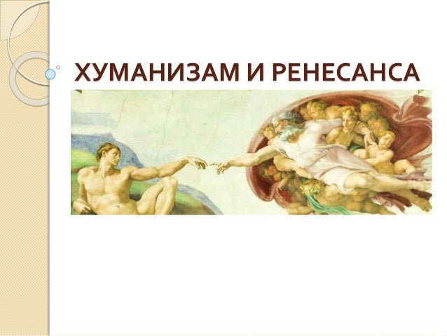 Humanizam i renesansa