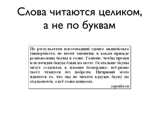 Слова читаются целиком,
    а не по буквам
 