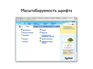 Масштабируемость шрифта
 