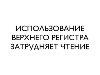 ИСПОЛЬЗОВАНИЕ
ВЕРХНЕГО РЕГИСТРА
ЗАТРУДНЯЕТ ЧТЕНИЕ
 