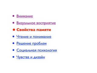 • Внимание
• Визуальное восприятие
• Свойства памяти
• Чтение и понимание
• Решение проблем
• Социальная психология
• Чувства и дизайн
 