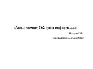«Люди помнят 7±2 куска информации»
                                       George A. Miller

                    http://psychclassics.yorku.ca/Miller/
 