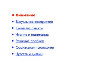 • Внимание
• Визуальное восприятие
• Свойства памяти
• Чтение и понимание
• Решение проблем
• Социальная психология
• Чувства и дизайн
 