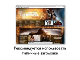 Рекомендуется использовать
    типичные заголовки
 