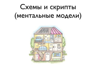 Cхемы и скрипты
(ментальные модели)
 