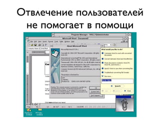 Отвлечение пользователей
 не помогает в помощи
 