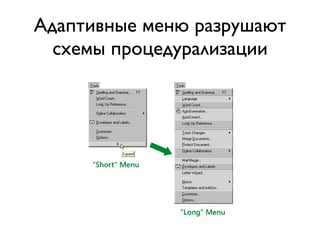 Адаптивные меню разрушают
  схемы процедурализации
 