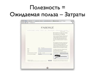 Полезность =
Ожидаемая польза – Затраты
 