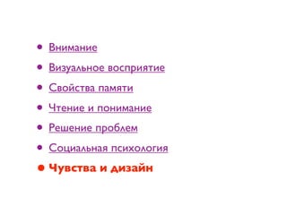 • Внимание
• Визуальное восприятие
• Свойства памяти
• Чтение и понимание
• Решение проблем
• Социальная психология
• Чувства и дизайн
 
