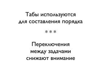 Табы используются
для составления порядка
         ***
    Переключения
   между задачами
  снижают внимание
 
