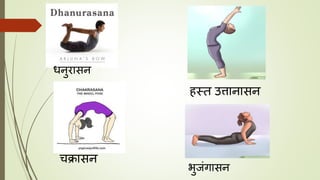 हस्त उत्तानासन
धनुरासन
भुजंगासन
चक्रासन
 