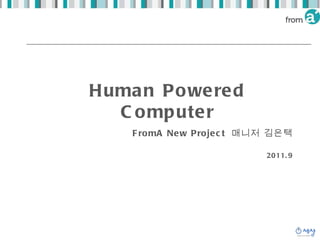 Human Powered Computer FromA New Project  매니저 김은택 2011.9 