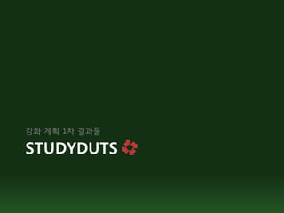 강화 계획 1차 결과물

STUDYDUTS
 