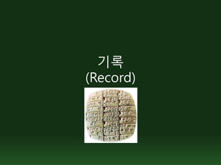 기록
(Record)
 