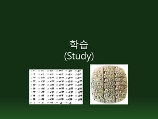 학습
(Study)
 