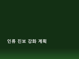 인류 진보 강화 계획
 