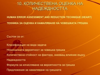 Human Reliability - types of human error and reliability calculation.ppt
