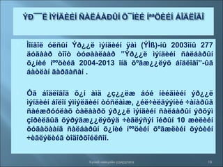 

Ìîíãîë óëñûí Ýð¿¿ë ìýíäèéí ÿàì (ÝÌß)-íû 2003îíû 277
äóãààð òîîò òóøààëààð ”Ýð¿¿ë ìýíäèéí ñàëáàðûí
õ¿íèé íººöèéã 2004-2013 îíä õºãæ¿¿ëýõ áîäëîãî”-ûã
áàòëàí ãàðãàñàí .



Óã áîäëîãîä õ¿í àìä ¿ç¿¿ëæ áóé íèéãìèéí ýð¿¿ë
ìýíäèéí áîëîí ýìíýëãèéí òóñëàìæ, ¿éë÷èëãýýíèé ÷àíàðûã
ñàéæðóóëàõ òàëààðõ ýð¿¿ë ìýíäèéí ñàëáàðûí ýðõýì
çîðèëãûã õýðýãæ¿¿ëýõýä ÷èãëýñýí îéðûí 10 æèëèéí
õóãàöààíä ñàëáàðûí õ¿íèé íººöèéí õºãæëèéí õýòèéí
÷èãëýëèéã òîäîðõîéëñîí.
Хүний нөөцийн удирдлага

19

 