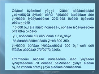 









Õóâèéí õýâøëèéí ýð¿¿ë ìýíäèéí áàéãóóëëàãûí
¿éë÷èëãýýã äýìæèí óëñûí ñàëáàðò àæèëëàæ áóé
ýìíýëãèéí ìýðãýæèëòíèé 20%-èéã õóâèéí õýâøèëä
øèëæ¿¿ëýõ
10.000 õ¿í àìä íîãäîõ ñóâèëàã÷, òóñãàé ìýðãýæèëòíèé
òîîã 69-ä õ¿ðãýõ
ýì÷, ñóâèëàã÷äûí õàðüöààã 1:3 õ¿ðãýõ
äóíäæààð áàãèéí áàãà ýì÷èä 300-350,
ýìíýëãèéí òóñãàé ìýðãýæèëòýíä 200 õ¿í òóñ òóñ
íîîãäîæ áàéõààð òºëºâëººä áàéíà.
Òºãñºëòèéí äàðààõ ñóðãàëòàíä íèéò ýìíýëãèéí
ìýðãýæèëòíèé 70 õóâèéã õàìðóóëàõ çýðýã áîäëîãî
õ¿íèé íººöèéã õºãæ¿¿ëýõ áîäëîãîä òóñãàãäñàí.
Хүний нөөцийн удирдлага

21

 