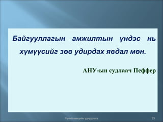 Байгууллагын амжилтын үндэс нь
хүмүүсийг зөв удирдах явдал мөн.
АНУ-ын судлаач Пеффер

Хүний нөөцийн удирдлага

23

 