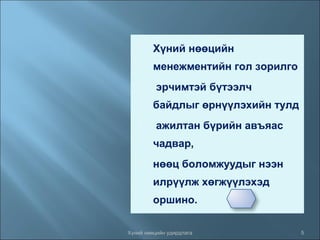 

Хүний нөөцийн
менежментийн гол зорилго



эрчимтэй бүтээлч
байдлыг өрнүүлэхийн тулд



ажилтан бүрийн авъяас
чадвар,



нөөц боломжуудыг нээн
илрүүлж хөгжүүлэхэд
оршино.

Хүний нөөцийн удирдлага

5

 