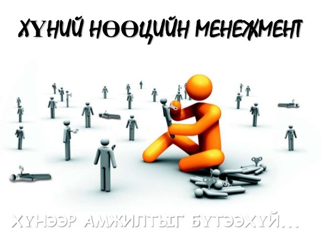 Хүний нөөц, Хүний нөөцийн менежмент