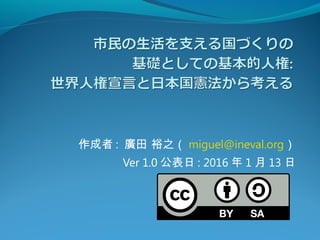 作成者 : 廣田 裕之（ miguel@ineval.org）
Ver 1.0 公表日 : 2016 年 1 月 13 日
 