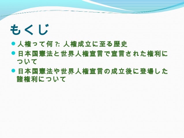 市民の生活を支える国づくりの 基礎としての基本的人権 世界人権宣言と日本国憲法から考える