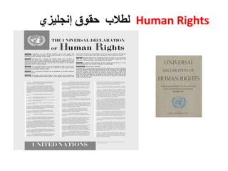 ‫إنجليزي‬ ‫حقوق‬ ‫لطالب‬ Human Rights
 