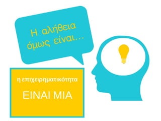 Κοινωνική Επιχειρηματικότητα : ο μύθος, η πραγματικότητα και οι ευκαιρίες απασχόλησης