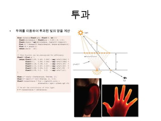 투과두께를 이용하여 투과된 빛의 양을 계산