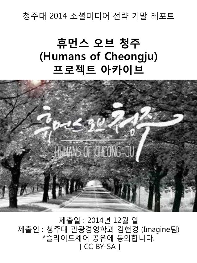 휴먼스 오브 청주(Humans of cheongju) 프로젝트 아카이브(김현경)