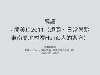 - 2011
Humb
Tuyuq
2016/5/23 HK207
1
 