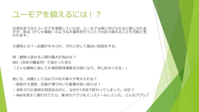 コミュニケーションにおけるユーモアの効用 そして如何に身に付けるか