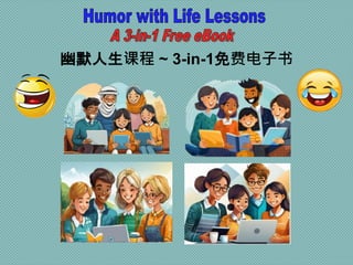 幽默人生课程 ~ 3-in-1免费电子书
 