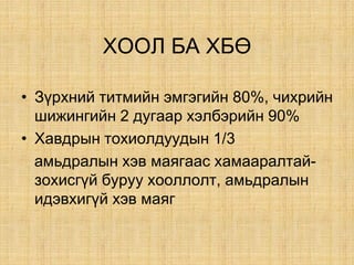 ÕÎÎË ÁÀ ÕБª
• Ç¿ðõíèé òèòìèéí ýìãýãèéí 80%, ÷èõðèéí
øèæèíãèéí 2 äóãààð õýëáýðèéí 90%
• Õàâäðûí òîõèîëäóóäûí 1/3
àìüäðàëûí õýâ ìàÿãààñ õàìààðàëòàé-
зохисгүй буруу хооллолт, амьдралын
идэвхигүй хэв маяг
 