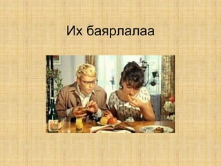 Их баярлалаа
 