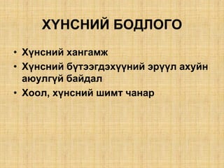 Õ¯ÍÑÍÈÉ ÁÎÄËÎÃÎ
• Õ¿íñíèé õàíãàìæ
• Õ¿íñíèé á¿òýýãäýõ¿¿íèé ýð¿¿ë àõóéí
àþóëã¿é áàéäàë
• Õîîë, õ¿íñíèé øèìò ÷àíàð
 