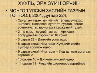 ÕÓÓËÜ, ÝÐÕ Ç¯ÉÍ ÎÐ×ÈÍ
• ÌÎÍÃÎË ÓËÑÛÍ ÇÀÑÃÈÉÍ ÃÀÇÐÛÍ
ÒÎÃÒÎÎË, 2001, äóãààð 224,
• Ýð¿¿ë àæ òºðºõ çàí ¿éëèéã òºëºâø¿¿ëýõýä
÷èãëýñýí ìýäýýëýë, ñóðãàëò, ñóðòàë÷èëãààã
ýð÷èìæ¿¿ëýõ çàðèì àðãà õýìæýýíèé òóõàé
• 2 – ð ñàðûí ñ¿¿ëèéí õàãàñ – Àðõèäàí
ñîãòóóðàõààñ ñýðãèéëýõ 10 õîíîã
• 3 ñàðûí 22 – Äýëõèéí óñíû ºäºð
• 8 сарын эхний Ням гараг-Хүүхдийг эхийн
сүүгээр хооллох өдөр
• 9 ñàðûí ýõíèé Íÿì ãàðàã – Èîä äóòëûí ýìãýãýýñ
ñýðãèéëüå
• 10 ñàðûí 16 – Äýëõèéí õ¿íñíèé ºäºð
• 11 ñàðûí 14 - ×èõðèéí øèæèíãýýñ ñýðãèéëüå
 