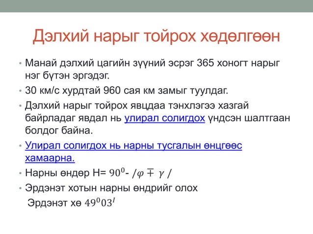 Нарны аймаг, дэлхийн хөдөлгөөн хичээл
