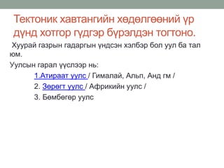Нарны аймаг, дэлхийн хөдөлгөөн хичээл | PPT