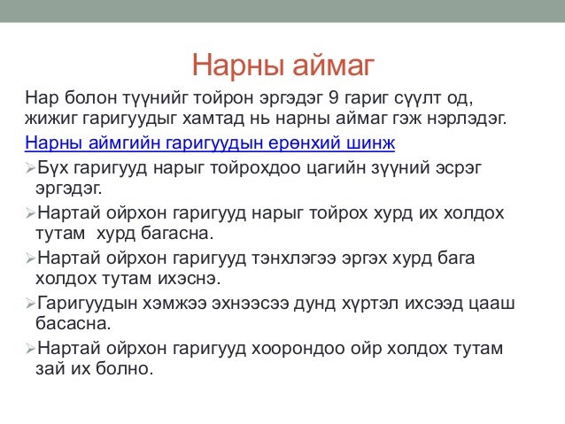 Нарны аймаг, дэлхийн хөдөлгөөн хичээл