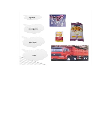  



                   
    ãðàìì




    êèëîãðàìì




    öåíòíåð




       òîíí
 