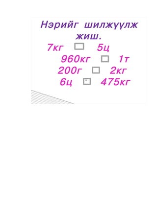  




    Íýðèéã øèëæ¿¿ëæ
          æèø.
     7êã      5ö
        960êã     1ò
       200ã      2êã
       6ö  1
               475êã
 